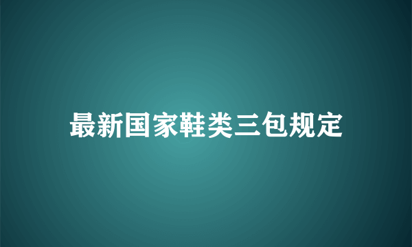 最新国家鞋类三包规定