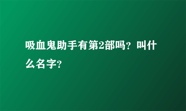 吸血鬼助手有第2部吗？叫什么名字？