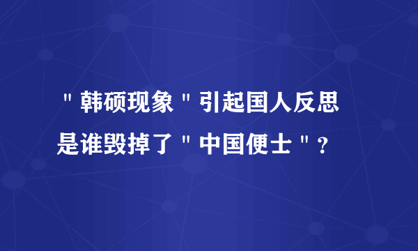 ＂韩硕现象＂引起国人反思 是谁毁掉了＂中国便士＂？