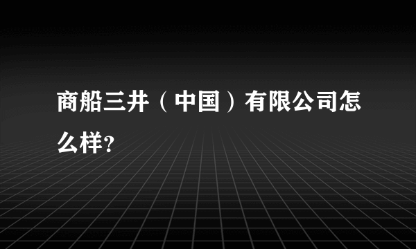 商船三井（中国）有限公司怎么样？