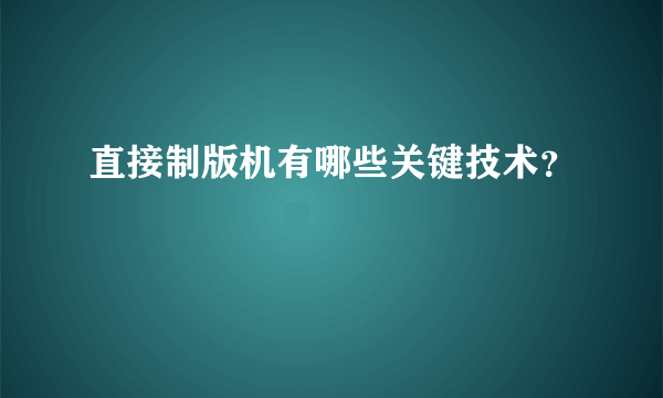 直接制版机有哪些关键技术？