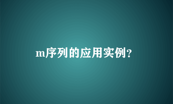 m序列的应用实例？