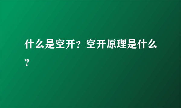 什么是空开？空开原理是什么？