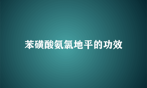 苯磺酸氨氯地平的功效