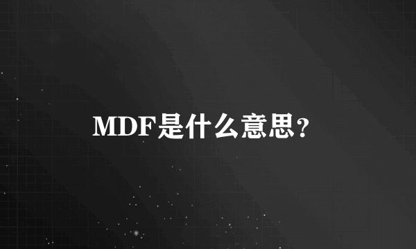 MDF是什么意思？