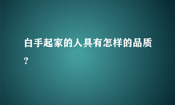 白手起家的人具有怎样的品质？