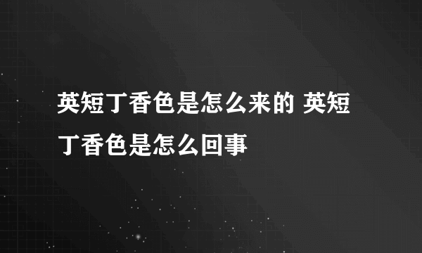 英短丁香色是怎么来的 英短丁香色是怎么回事