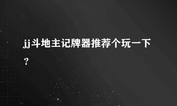 jj斗地主记牌器推荐个玩一下？