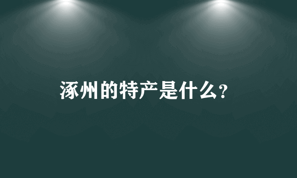 涿州的特产是什么？