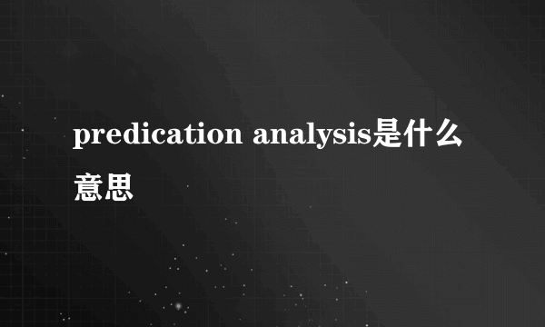 predication analysis是什么意思