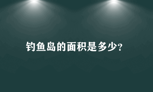 钓鱼岛的面积是多少？