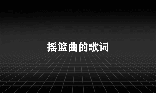 摇篮曲的歌词