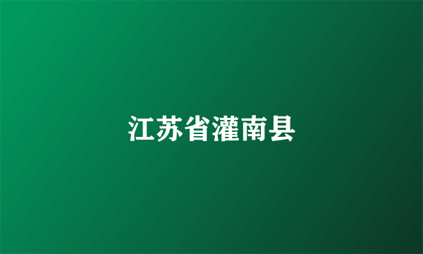 江苏省灌南县