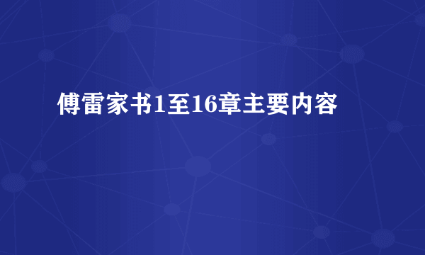 傅雷家书1至16章主要内容