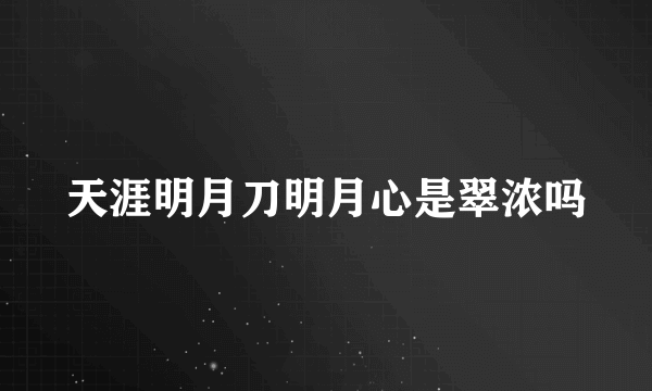 天涯明月刀明月心是翠浓吗