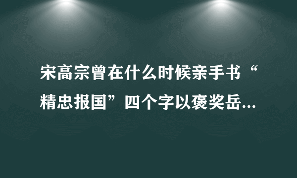 宋高宗曾在什么时候亲手书“精忠报国”四个字以褒奖岳飞平定东南内乱？（）