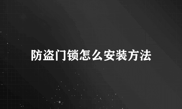 防盗门锁怎么安装方法