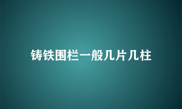 铸铁围栏一般几片几柱