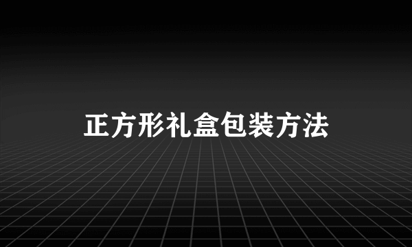 正方形礼盒包装方法