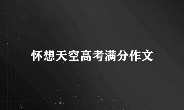 怀想天空高考满分作文