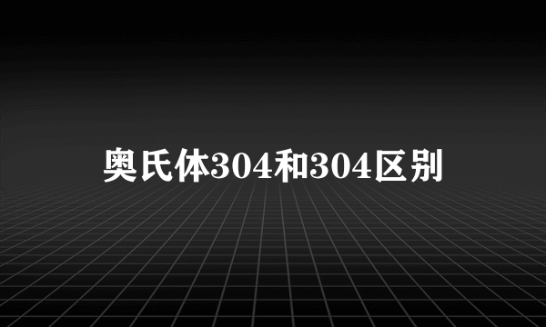 奥氏体304和304区别