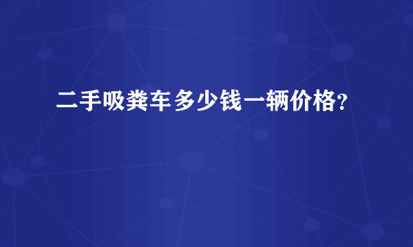 二手吸粪车多少钱一辆价格？