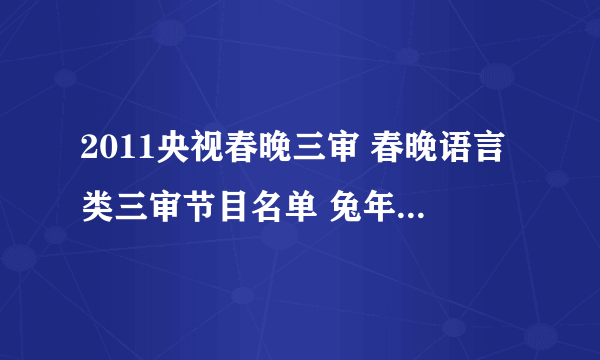 2011央视春晚三审 春晚语言类三审节目名单 兔年春晚三审通过节目