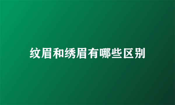 纹眉和绣眉有哪些区别