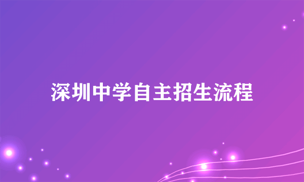 深圳中学自主招生流程