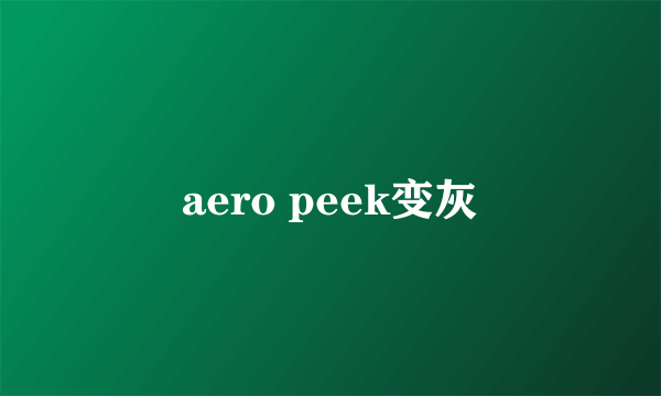 aero peek变灰