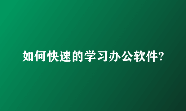 如何快速的学习办公软件?