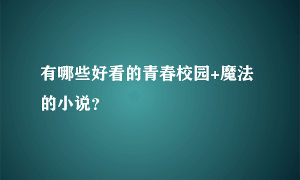 有哪些好看的青春校园+魔法的小说？