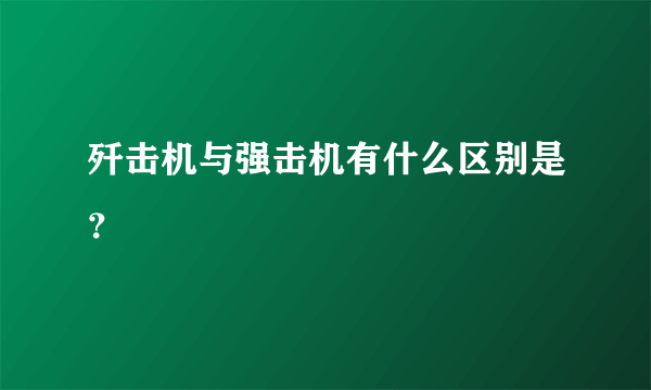 歼击机与强击机有什么区别是？