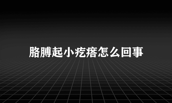 胳膊起小疙瘩怎么回事