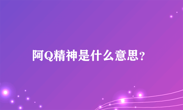 阿Q精神是什么意思？