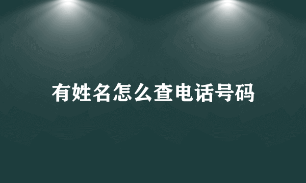 有姓名怎么查电话号码