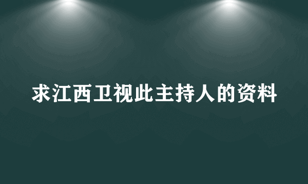 求江西卫视此主持人的资料