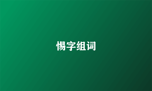 惕字组词