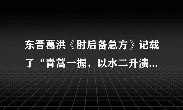 东晋葛洪《肘后备急方》记载了“青蒿一握，以水二升渍，绞取汁，尽服之”，这启发了屠呦呦发现青蒿素。葛洪在另一著作中将“火药”列为“仙药”，该著作是（　　）A.《武经总要》B. 《神农本草经》C. 《抱朴子》D. 《梦溪笔谈》