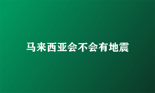 马来西亚会不会有地震