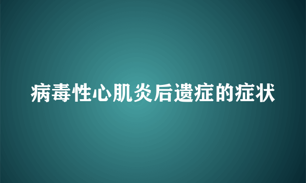 病毒性心肌炎后遗症的症状