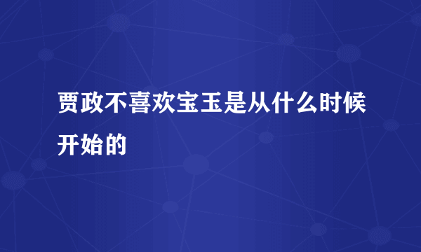 贾政不喜欢宝玉是从什么时候开始的