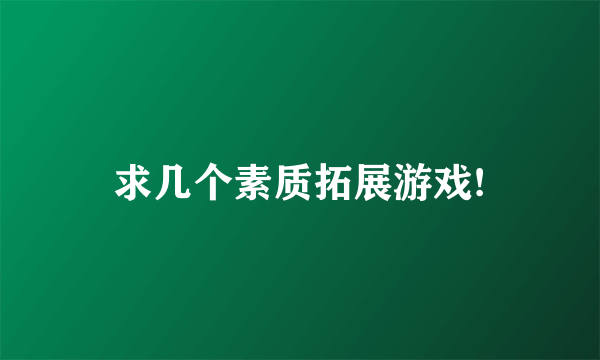 求几个素质拓展游戏!