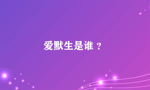 爱默生是谁 ？