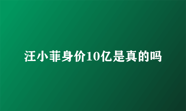 汪小菲身价10亿是真的吗