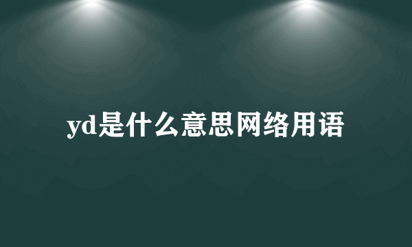 yd是什么意思网络用语