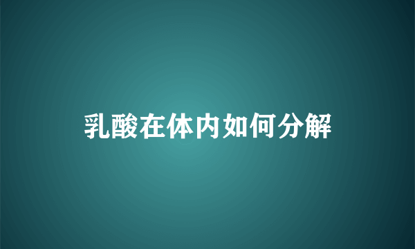 乳酸在体内如何分解