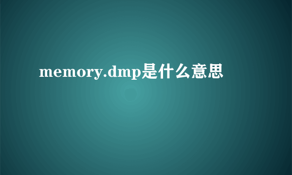 memory.dmp是什么意思