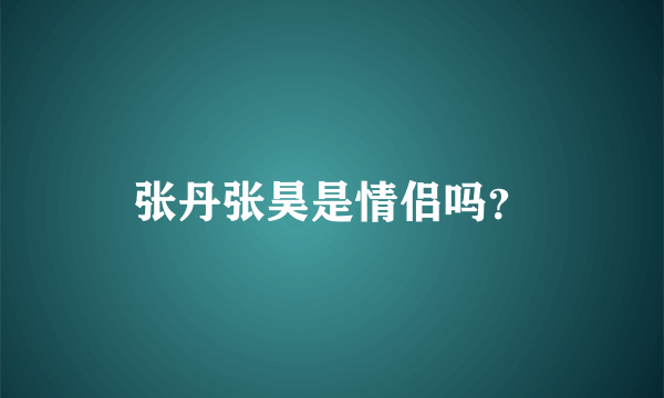 张丹张昊是情侣吗？