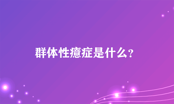 群体性癔症是什么？